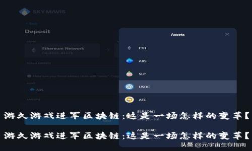 游久游戏进军区块链：这是一场怎样的变革？

游久游戏进军区块链：这是一场怎样的变革？