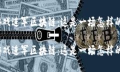 游久游戏进军区块链：这是一场怎样的变革？游