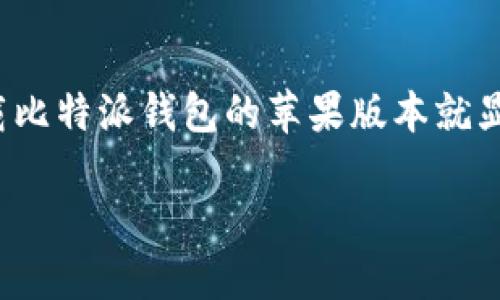 比特派（Bitpie）是一款流行的数字货币钱包，专为用户安全存储各种虚拟货币而设计。对于许多希望在移动设备上管理自己数字资产的人来说，如何下载比特派钱包的苹果版本就显得尤为重要。那么，您是否在寻找比特派的苹果下载地址呢？在本文中，我们将为您提供相关的信息和介绍，帮助您更好地了解和使用这款数字货币钱包。

如何找到比特派钱包的苹果下载地址？