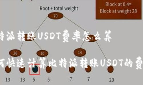 比特派转账USDT费率怎么算

如何快速计算比特派转账USDT的费用？