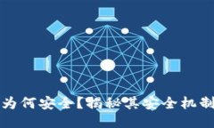 比特派为何安全？揭秘其安全机制与优势