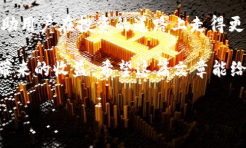   如何通过BitPie有效观察和管理你的数字钱包？ / 

 guanjianci BitPie, 数字钱包, 加密货币, 钱包观察, 钱包管理 /guanjianci 

引言

在如今这个数字货币飞速发展的时代，越来越多的人开始接触并投资于加密货币。而 b BitPie /b 作为一款受欢迎的数字钱包，不仅为用户提供了安全存储的功能，同时也让我们能够方便地观察和管理我们的资产。那么，如何才能通过Dig的比特钱包有效地观察和管理自己的资产呢？本文将为你逐步展开，带你走进BitPie的世界。

什么是BitPie？

如果你是加密货币的初学者，可能会对 b BitPie /b 这个名字感到陌生。其实，BitPie是一款支持多种数字资产的钱包应用。它的最大优势在于用户友好的界面和强大的安全性，尤其适合普通用户。无论是从事交易还是长期储存资产，BitPie都能为你带来便利。

如何观察你的钱包资产？

观察钱包的资产情况通常有几种方法，可以从 b BitPie /b 的主界面开始。首先，打开应用，输入密码后，你将会看到一个清晰的仪表盘。在这里，你可以一次性看到所有持有的资产，具体价值和对应的加密货币类型将一目了然。

此外，BitPie还提供了实时数据更新，这意味着你可以随时掌握市场的动态变化。比如，当你查看比特币或以太坊的实时价格时，BitPie会为你呈现出当前的市场行情。这对于想要进行买卖决策的用户来说，显得尤为重要。

深度观察交易记录

除了观察资产总量， b BitPie /b 的用户还能够深入查看交易记录。你可以随时点击交易记录选项，看到你过去所有的交易详细信息。有些人可能只关注资产的涨跌，但真正聪明的投资者往往会仔细分析自己的每一笔交易，以此来总结经验教训。

例如，你可以查看每次交易的时间、数量、价格等信息。这些记录不仅有助于你理解自身投资策略的有效性，还能帮助你避开过去犯过的错误，有时候，这些细节就像是你投资成功的隐秘武器！

利用价格提醒功能

为了进一步帮助用户观察市场动态， b BitPie /b 还提供了价格提醒功能。通过激活这个功能，当特定的价格达到时，你将会第一时间收到通知。这意味着不再需要时刻盯着价格波动，而是可以把精力放在更重要的投资决策上。

想象一下，如果你设置了比特币的价格提醒，等到它突破某一个你设定的重点价位时，你的手机就会给你发出提示。这样，你就能够把握投资时机，不被机会擦肩而过。

安全性是观察的重要保障

在观察你的钱包资产的同时，安全性是另一个不可忽视的重要因素。 b BitPie /b采取了多重安全措施来保护用户的资产。你可以选择设置二次验证、密码保护甚至是指纹识别。这些安全措施可以有效地防止未授权用户的进入。

更重要的是，时刻保持对钱包安全的重视，定期检查是否有异常登录记录，了解自己资产的动向。这些小步骤看似简单，却能够大大增强你的资产安全性。

使用区块链浏览器进行更深层次的观察

如果你想要观察更深层次的交易信息，可以利用区块链浏览器。 b BitPie /b 用户可以直接链接到一些主流的区块链浏览器，如Etherscan或者Blockchain.info。在这些平台上，你可以查询到更详细的交易数据，比如区块高度、交易哈希等。

这意味着，你不仅可以从钱包内部观察交易，还能从区块链的角度去理解这些交易的真实情况。通过这个方式，你可以更加全面地审视自己的交易策略和行为。

总结

总的来说， b BitPie /b 为用户提供了多样化的功能来帮助观察和管理资产。从简单的资产总览到复杂的交易记录和市场行情，每一个环节都可以帮助用户在投资的道路上走得更稳。而安全性和外部工具的结合，更是大大提升了用户的观察能力。

你是否也能通过BitPie这样的平台，来有效地管理和观察你的数字钱包呢？或许下一次，当你再次打开BitPie的时候，你会发现更多的投资乐趣和由此带来的收益。希望这篇文章能给你一些启示，帮助你更好地玩转你的数字资产！

在这个充满机遇与挑战的数字经济时代，别忘了持续学习和探索！