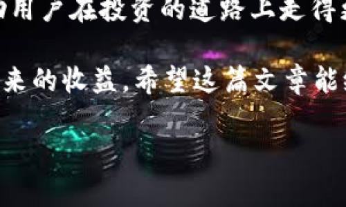   如何通过BitPie有效观察和管理你的数字钱包？ / 

 guanjianci BitPie, 数字钱包, 加密货币, 钱包观察, 钱包管理 /guanjianci 

引言

在如今这个数字货币飞速发展的时代，越来越多的人开始接触并投资于加密货币。而 b BitPie /b 作为一款受欢迎的数字钱包，不仅为用户提供了安全存储的功能，同时也让我们能够方便地观察和管理我们的资产。那么，如何才能通过Dig的比特钱包有效地观察和管理自己的资产呢？本文将为你逐步展开，带你走进BitPie的世界。

什么是BitPie？

如果你是加密货币的初学者，可能会对 b BitPie /b 这个名字感到陌生。其实，BitPie是一款支持多种数字资产的钱包应用。它的最大优势在于用户友好的界面和强大的安全性，尤其适合普通用户。无论是从事交易还是长期储存资产，BitPie都能为你带来便利。

如何观察你的钱包资产？

观察钱包的资产情况通常有几种方法，可以从 b BitPie /b 的主界面开始。首先，打开应用，输入密码后，你将会看到一个清晰的仪表盘。在这里，你可以一次性看到所有持有的资产，具体价值和对应的加密货币类型将一目了然。

此外，BitPie还提供了实时数据更新，这意味着你可以随时掌握市场的动态变化。比如，当你查看比特币或以太坊的实时价格时，BitPie会为你呈现出当前的市场行情。这对于想要进行买卖决策的用户来说，显得尤为重要。

深度观察交易记录

除了观察资产总量， b BitPie /b 的用户还能够深入查看交易记录。你可以随时点击交易记录选项，看到你过去所有的交易详细信息。有些人可能只关注资产的涨跌，但真正聪明的投资者往往会仔细分析自己的每一笔交易，以此来总结经验教训。

例如，你可以查看每次交易的时间、数量、价格等信息。这些记录不仅有助于你理解自身投资策略的有效性，还能帮助你避开过去犯过的错误，有时候，这些细节就像是你投资成功的隐秘武器！

利用价格提醒功能

为了进一步帮助用户观察市场动态， b BitPie /b 还提供了价格提醒功能。通过激活这个功能，当特定的价格达到时，你将会第一时间收到通知。这意味着不再需要时刻盯着价格波动，而是可以把精力放在更重要的投资决策上。

想象一下，如果你设置了比特币的价格提醒，等到它突破某一个你设定的重点价位时，你的手机就会给你发出提示。这样，你就能够把握投资时机，不被机会擦肩而过。

安全性是观察的重要保障

在观察你的钱包资产的同时，安全性是另一个不可忽视的重要因素。 b BitPie /b采取了多重安全措施来保护用户的资产。你可以选择设置二次验证、密码保护甚至是指纹识别。这些安全措施可以有效地防止未授权用户的进入。

更重要的是，时刻保持对钱包安全的重视，定期检查是否有异常登录记录，了解自己资产的动向。这些小步骤看似简单，却能够大大增强你的资产安全性。

使用区块链浏览器进行更深层次的观察

如果你想要观察更深层次的交易信息，可以利用区块链浏览器。 b BitPie /b 用户可以直接链接到一些主流的区块链浏览器，如Etherscan或者Blockchain.info。在这些平台上，你可以查询到更详细的交易数据，比如区块高度、交易哈希等。

这意味着，你不仅可以从钱包内部观察交易，还能从区块链的角度去理解这些交易的真实情况。通过这个方式，你可以更加全面地审视自己的交易策略和行为。

总结

总的来说， b BitPie /b 为用户提供了多样化的功能来帮助观察和管理资产。从简单的资产总览到复杂的交易记录和市场行情，每一个环节都可以帮助用户在投资的道路上走得更稳。而安全性和外部工具的结合，更是大大提升了用户的观察能力。

你是否也能通过BitPie这样的平台，来有效地管理和观察你的数字钱包呢？或许下一次，当你再次打开BitPie的时候，你会发现更多的投资乐趣和由此带来的收益。希望这篇文章能给你一些启示，帮助你更好地玩转你的数字资产！

在这个充满机遇与挑战的数字经济时代，别忘了持续学习和探索！