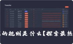 区块链竞猜游戏的规则是什么？探索最热门的玩