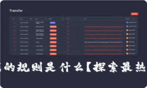区块链竞猜游戏的规则是什么？探索最热门的玩法与技巧