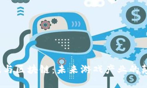 盛大游戏与区块链：未来游戏产业的颠覆者吗？