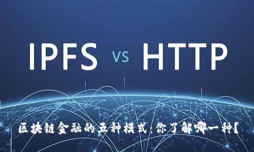 区块链金融的五种模式：你了解哪一种？