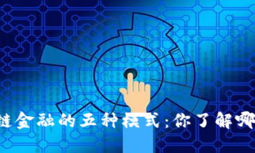 区块链金融的五种模式：你了解哪一种？