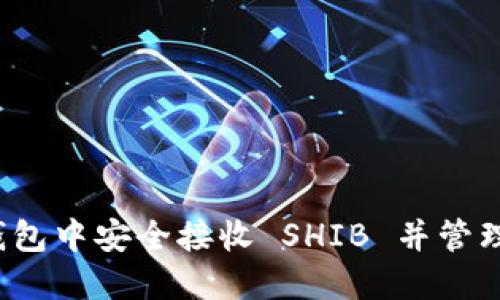 如何在比特派钱包中安全接收 SHIB 并管理你的加密资产？