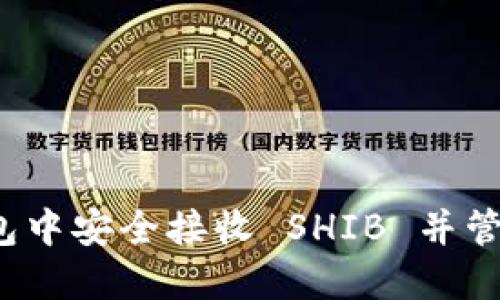 如何在比特派钱包中安全接收 SHIB 并管理你的加密资产？
