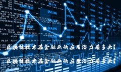 区块链技术在金融业的应用潜力有多大？区块链