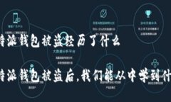 比特派钱包被盗经历了什么比特派钱包被盗后，