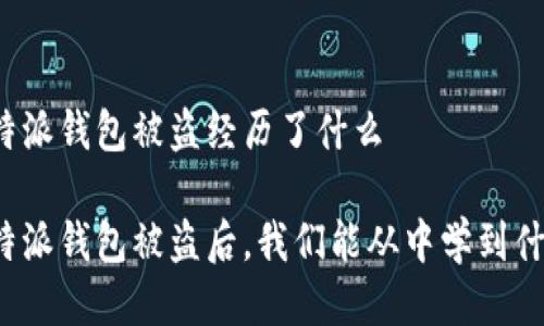 比特派钱包被盗经历了什么

比特派钱包被盗后，我们能从中学到什么？