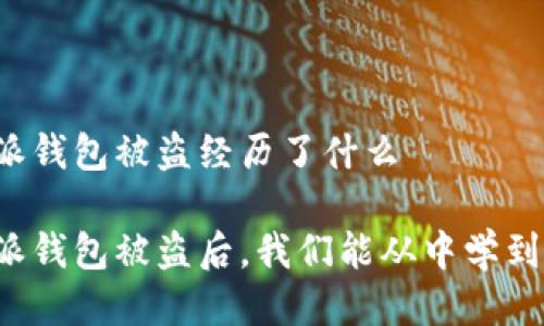 比特派钱包被盗经历了什么

比特派钱包被盗后，我们能从中学到什么？