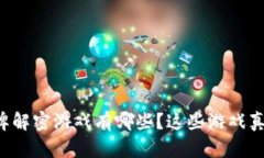 区块链棋牌解密游戏有哪些？这些游戏真的值得