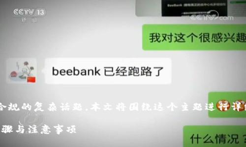 备案区块链金融是一个涉及到金融科技和法律合规的复杂话题，本文将围绕这个主题进行详细探讨，帮助您更好地理解备案的流程和必要性。

如何进行区块链金融的备案？了解背后的关键步骤与注意事项
