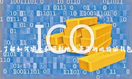 比特派钱包登陆是很多加密货币用户非常关注的话题。无论您是刚刚接触数字货币还是已经是经验丰富的投资者，了解如何安全和顺利地登录您的比特派钱包都是十分重要的。那么，您知道如何快速、准确地完成比特派钱包的登陆吗？今天，我们就来一起深入讨论这个问题。

如何安全高效地进行比特派钱包登陆？