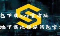 比特派钱包下载app官方版如何安全地下载比特派