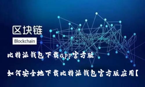 比特派钱包下载app官方版

如何安全地下载比特派钱包官方版应用？