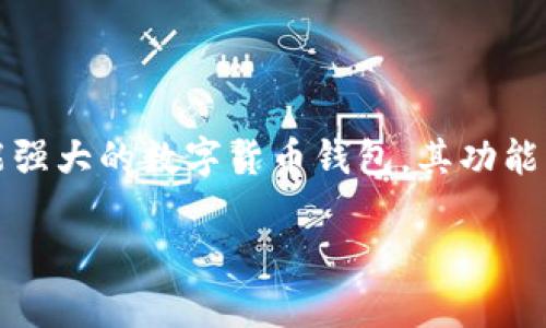 比特派如何将BTC提取是许多加密货币用户关心的问题，特别是那些刚开始进入这个领域的投资者。比特派（Bitpie）作为一款功能强大的数字货币钱包，其功能涵盖了比特币、以太坊等多种主流数字货币的管理与交易。本文将详细介绍如何在比特派中提取BTC，以及整个过程中的注意事项。

如何在比特派中提取BTC？