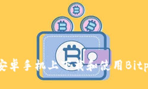 如何在安卓手机上下载和使用Bitpie钱包？