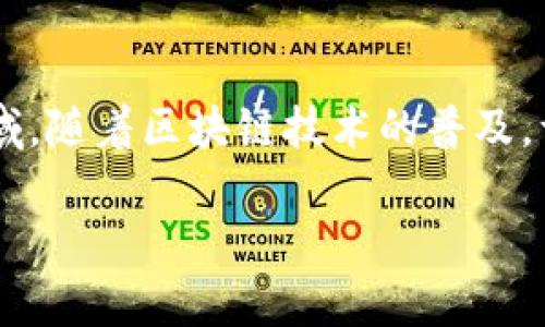 金融区块链就业前景怎么样 这样的问题在如今的就业市场中显得尤为重要，尤其是在快速发展的科技领域。随着区块链技术的普及，许多人开始关注这一领域的职业机会。那么，金融区块链的就业前景究竟如何呢？本文将就此展开详细探讨。

金融区块链就业前景如何？你准备好迎接这个新趋势了吗？