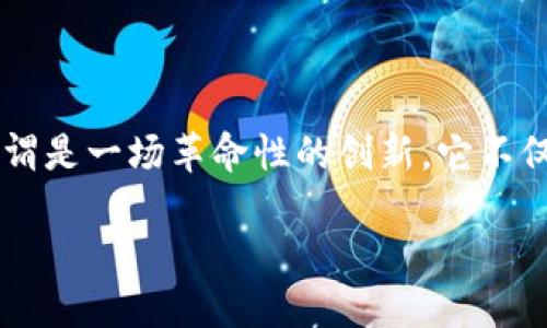 比特派的派银行是一个相对较新的概念，它结合了数字货币与传统金融服务的元素，最近引起了很多用户的关注。在这个快速发展的数字货币领域，派银行的出现可谓是一场革命性的创新，它不仅提供了安全的数字货币存储方式，还从中衍生出多种金融服务，例如借贷、投资理财等。随之而来的问题是：比特派的派银行它究竟能给我们的生活带来怎样的变革？

比特派的派银行：它能如何改变我们的数字金融生活？