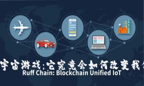 腾讯区块链元宇宙游戏：它究竟会如何改变我们的游戏体验？