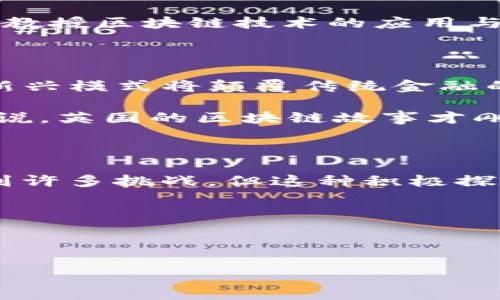 英国金融区块链发展史简述

英国作为全球金融的重要中心，自然对区块链技术的发展给予了高度关注。从最初的设想到如今的实际应用，英国的区块链历程充满了探索与创新。为了让大家更好地理解这段历史，本文将对其进行详细介绍。

英国区块链的起步

区块链技术的起源可以追溯到2008年，当时一位化名为中本聪的个人或团队发布了比特币的白皮书。虽然这一技术最初是为了支持比特币运作而设计的，但是它很快就引起了全球范围内的兴趣。英国作为一个传统的金融强国，在这些早期阶段便积极参与其中，尤其是在2014年后，金融科技领域的热潮推动了区块链技术的关注。

政策支持与行业推力

英国政府在2015年建立了“金融技术战略小组”（FinTech Strategy Group），旨在促进英国金融科技产业的发展，并为区块链等新兴技术提供政策支持。实际上，政府的支持对于行业倡导者来说是一个重要的里程碑，使得许多创业公司和传统金融机构开始探索如何将区块链技术整合入他们的业务模型中。

例如，汇丰银行和巴克莱等大银行开始尝试利用区块链来提升跨境支付的效率。为了测试这一新兴技术的可行性，许多银行与技术公司合作开展了多项试点项目。在这个阶段，区块链不仅被视为一种新的技术，也是提升竞争力的关键。

区块链技术的应用探索

进入2017年，区块链在英国进入了一个加速发展的阶段。越来越多的应用场景被探索，例如使用区块链进行供应链管理、身份验证甚至选举投票。这些尝试不仅提高了效率，还减少了欺诈风险，让企业看到了希望。

尤其是在金融服务行业，一些公司如Clearmatics和R3设计了专门针对金融机构的区块链平台，这些平台可以简化交易流程并提高透明度。这一过程中，参与者意识到，区块链技术可以大幅减少交易成本，提升速度，这让越来越多的金融机构愿意参与其中。

英国立法与监管环境的演变

在英国，区块链技术的发展自然离不开监管。随着越来越多的人们开始使用加密货币，英国金融行为监管局（FCA）在2019年发布了关于加密资产的监管框架，明确了对加密资产的定义及其监管要求。

这一政策不仅为行业提供了合理合法的操作空间，也保护了消费者的利益。虽然监管措施有时会被视为阻碍创新的因素，但是在这个过程中，明确的规则无疑为企业提供了一种信心和安全感。

学术界与区块链的结合

同时，英国的多所高校和研究机构也开始了对区块链的深入研究，推动了其技术的进步与应用的发展。伦敦商学院、剑桥大学等高等院校纷纷设立课程以教授区块链技术的应用与理论。学术界的参与为企业提供了更为丰富的人才储备和理论支持，也促进了技术向实践转化。

未来发展趋势

随着技术的不断演进，未来的英国区块链可能会在多个领域展现出更多的潜力。例如，在金融服务领域中，DeFi（去中心化金融）正在引起广泛讨论，这一新兴模式将颠覆传统金融的许多操作方式，使得金融服务变得更加公平与透明。同时，在健康医疗、数字身份等领域，英国也在积极探索如何利用区块链来改进服务与管理。

尽管面临着市场波动和技术挑战，英国在区块链领域的发展势头依然强劲。无论是企业、创业者，还是政府机构，大家都在为这一技术的应用而努力。可以说，英国的区块链故事才刚刚开始，未来的可能性无穷无尽。

总结

通过这段时间的回顾，我们可以看到，英国在区块链领域的探索是多维度的，涵盖了政策支持、行业应用以及学术研究等多个方面。尽管发展过程中会遇到许多挑战，但这种积极探索的精神以及政府、企业和学界的共同努力，使得英国有望在未来继续引领全球区块链的发展。

关键词：英国金融，区块链技术，政策支持，金融科技，未来发展 

关键词列表：英国金融, 区块链技术, 政策支持, 金融科技, 未来发展/guanjianci

英国金融区块链发展史简述