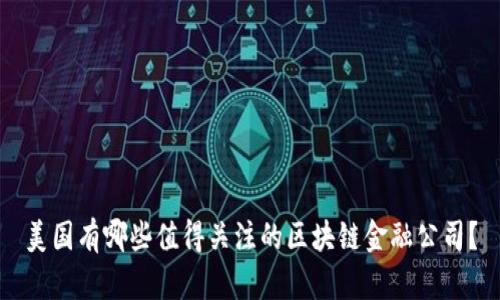 美国有哪些值得关注的区块链金融公司？