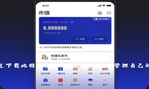 比特派下载二维码在哪 这个问题在许多用户中非常常见。随着区块链技术的普及和比特币等数字货币的升温，越来越多的人希望通过下载比特派这一钱包应用程序来管理自己的数字资产。那么，比特派下载二维码到底在哪里呢？接下来，我们就来讨论这一问题，同时提供一些相关的背景知识和实用的操作步骤。

比特派下载二维码在哪里？教你快速找到！