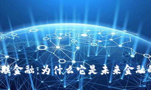 次新区块链互联金融：为什么它是未来金融的颠覆性力量？