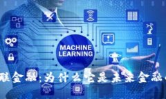 次新区块链互联金融：为什么它是未来金融的颠