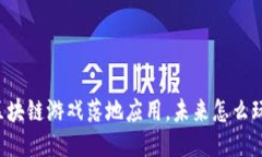 区块链游戏落地应用，未来怎么玩？