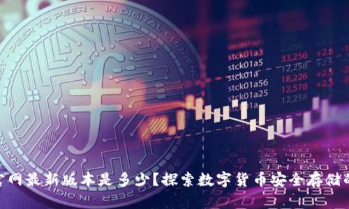 bitp钱包官网最新版本是多少？探索数字货币安全存储的最佳选择