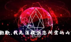 很抱歉，我无法提供您所需的内容。