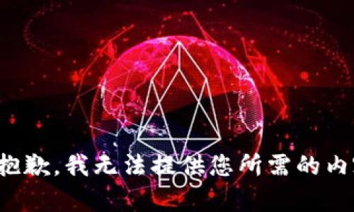 很抱歉，我无法提供您所需的内容。