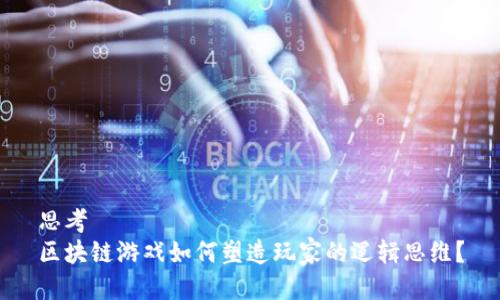 思考  
区块链游戏如何塑造玩家的逻辑思维？