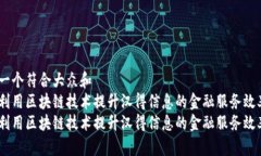 思考一个符合大众和  如何利用区块链技术提升汉