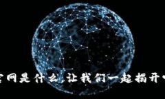 BitP交易所官网是什么，让我们一起揭开它的神秘