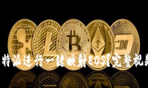 如何利用B特派进行一键映射EOS？完整视频教程揭秘