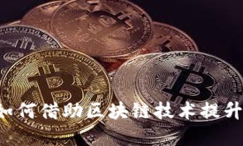 国网金融如何借助区块链技术提升服务质量？