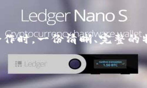 特派确认书是一种正式文件，常用于各类特派任务的确认，确保参与者的权利与义务，同时也是公司或组织与员工、顾客、合作伙伴之间沟通的重要工具。本文将详细介绍特派确认书的定义、用途、撰写注意事项以及范本，以帮助相关人员更好地理解和运用这一工具。

特派确认书的定义
特派确认书是指在特定任务或项目执行过程中，参与单位或个人出具的一种书面文档。它通常包括任务的具体内容、参与者的职责、时间安排及相关条款等信息。这类文档的编制目的是为了确保各方对任务的理解达成一致，避免在执行过程中出现误解或纠纷。

特派确认书的用途
特派确认书在多种场合下都能发挥其重要作用，例如：
ul
    li项目管理：在项目启动时，各参与方可以通过特派确认书明确各自的角色和责任，从而减少后期的冲突。/li
    li业务合作：在与合作伙伴达成协议时，特派确认书能够确保合作内容的清晰，帮助双方建立信任。/li
    li法律合规：特派确认书是一种法律文件，具有法律效力，可以作为争议时的调解依据。/li
    li流程规范：通过书面的形式，特派确认书能够为机构内部的流程提供标准化管理，提升效率。/li
/ul

撰写特派确认书的注意事项
在撰写特派确认书时，有几个关键点需要特别关注：
ul
    li明确性：确保所有条款清晰易懂，避免使用模糊的语言，确保读者能理解每一点的意思。/li
    li完整性：包括所有相关信息，如任务背景、相关人员、实施时间、职责划分、条款附件等，以防遗漏重要细节。/li
    li正式性：使用正式的语言风格，确保文书符合商业文件的规范。这不仅关乎公司形象，也能够增强文档的严肃性。/li
    li法律审核：在一些情况下，建议由法律顾问审查特派确认书，以确保其合法合规，降低法律风险。/li
/ul

特派确认书的基本结构
特派确认书的基本结构通常包括：
ul
    li的，例如“特派确认书”。/li
    li引言：简单说明撰写该确认书的背景和目的。/li
    li正文：具体描述任务内容，包括参与者的责任和时间安排。/li
    li条款与条件：包括任何法律声明或隐私保护条款。/li
    li签署部分：确认参与者的签字和公司公章位置。/li
/ul

特派确认书范本
以下是一个简单的特派确认书范本，可供参考：

```
特派确认书

致： [参与单位或个人的名称]

根据我们之间的协商，为了明确双方在[具体任务或项目名称]中的职责与义务，特此确认如下内容：

一、任务描述
本次任务为[详细说明任务内容]，目标明确。

二、参与者
该任务由以下人员共同执行：
1. [姓名] - 职责说明
2. [姓名] - 职责说明

三、执行时间
任务安排如下：
任务开始时间：[时间]
任务结束时间：[时间]

四、条款与条件
1. 所有参与者需遵守工作相关的法律法规。
2. 如遇到争议，须友好协商解决。

本确认书自双方签字之日起生效。

签署：
____________________
[参与者姓名]

____________________
[公司/组织名称]  
```

总结
特派确认书是项目管理中不可或缺的重要工具，它帮助规范任务执行，提升沟通效率，减少潜在的纠纷与误解。无论是在公司内部还是外部合作时，一份清晰、完整的特派确认书都能大大提高工作效率，让参与者之间的协作更加顺利。在实际操作中，合理运用特派确认书，将会为组织带来巨大的价值与便利。

希望本文对您了解特派确认书提供了一定的帮助，能让您在实际应用时更加自信和从容。