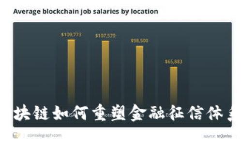 区块链如何重塑金融征信体系？