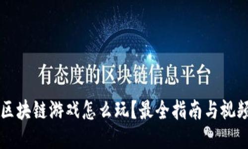 蚂蚁区块链游戏怎么玩？最全指南与视频推荐