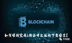 如何顺利完成b特派中文版的下载安装？