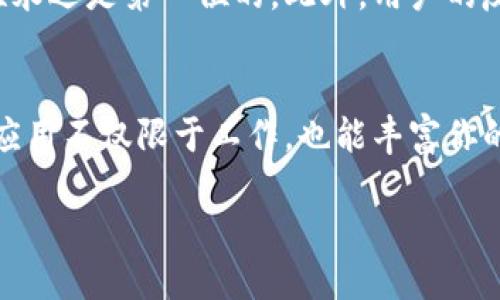   华为用户如何安全高效地下载bitp软件？ / 

 guanjianci 华为, bitp, 下载, 软件, 安全 /guanjianci 

引言
在我们的日常生活中，软件的下载与安装几乎是必不可少的，无论是工作需要还是休闲娱乐，大家对各种软件的需求都在不断增加。最近，有一些华为用户询问关于如何下载bitp软件的问题。bitp不仅是一款受欢迎的软件，还有着许多实用的功能。那么，作为华为用户，我们应该如何安全高效地下载此软件呢？本文将为你详细解说。

什么是bitp软件？
在展开如何下载之前，我们先来看看bitp软件到底是什么。简单来说，bitp是一款集成了多种功能的应用程序，它帮助用户简化某些操作流程，使得工作和生活变得更加高效。无论是用于文件传输、数据管理还是其他目的，bitp都能够提供良好的用户体验。对于华为用户来说，bitp的兼容性和操作性都非常值得期待。

第一步：打开华为应用市场
下载软件的第一步通常是进入相应的应用市场。对于华为用户来说，打开华为应用市场是最常见的选择。在你的华为手机主屏幕上，通常可以找到这个图标。点击进去，就可以看到各种应用的推荐和分类。

第二步：搜索bitp
在应用市场的搜索框中，直接输入bitp这个关键词，系统会快速为你找到相关的软件列表。如果bitp软件存在于华为应用市场中，它会非常容易地出现在搜索结果的前几位。只需点击相应的图标，就能进入软件的详细信息页面。

第三步：查看软件信息和用户评价
在下载之前，我们建议你先浏览一下软件的信息和用户评价。在软件详细页面上，你不但是可以看到该软件的功能介绍，还有使用过的其他用户对它的评价。通过用户的反馈，可以帮助你更好地判断这款软件是否符合你的需求。毕竟，在众多选择中，找到最适合你的那个才是最重要的。

第四步：安全下载的注意事项
在决定下载之前，安全总是要放在第一位。尤其是在网络环境复杂的今天，确保软件来源的安全性至关重要。一般来说，从官方渠道下载的软件相对较为安全，不易被植入恶意代码。这也是为什么我们常常建议用户尽量使用华为应用市场或其他官方的应用存储平台。

第五步：点击下载并等待安装
确认软件信息无误后，只需点击页面上的下载按钮。下载完成后，系统会自动进行安装。这个过程通常是自动的，不需要用户额外的操作。只需要耐心等待软件的下载和安装完成。

第六步：享受使用bitp的乐趣
一旦安装完成，你就可以在手机的应用列表中找到bitp这个图标。点击打开后，便能够开始使用这个软件来解决你所需的问题。不论是工作上的文件管理，还是休闲中的娱乐操作，bitp都可能成为你生活中的小助手。

问题与解决
在使用过程中，难免会遇到一些问题。例如，软件无法正常启动，或者在使用过程中卡顿等。在这种情况下，建议先检查网络连接或者重新启动设备。如果问题依旧存在，可以尝试卸载后重新安装，确保软件是最新版本。也可以访问官方的技术支持，获取更专业的帮助。

总结
总的来说，华为用户下载bitp软件的步骤其实并不复杂，只要按照上述指引进行，就能高效、安全地获取这个实用的工具。在软件的选择上，确保安全性永远是第一位的，此外，用户的反馈和评分也能为你提供重要的决策信息。希望通过这篇文章，能够帮助到更多的华为用户，顺利地下载并享受bitp软件带来的便利。

相关推荐
除了bitp软件，我们还推荐一些其他的优秀应用，能够进一步提升你的手机性能和使用体验。例如：文件管理软件、云存储服务、社交交流平台等。这些应用不仅限于工作，也能丰富你的日常生活。在选择合适的应用时，同样记住安全性和用户评价的重要性。

希望你能在下载和使用软件的过程中，找到适合自己的那一款，享受科技带来的便捷与乐趣！