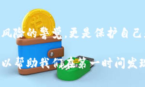 特派地址权限被修改报警有用吗这个问题无疑涉及到了网络安全和权限管理的范畴。大家在使用网络应用或系统时，可能会碰到这样的情形：突然收到系统发来的权限变更警报，心里难免会产生疑问，真的有必要对此保持警惕吗？或者说，这样的报警功能到底有多大的用处？

1. 什么是特派地址权限？
我们首先要搞清楚“特派地址权限”具体指的是什么。简单来说，特派地址权限是指某个用户或系统角色对特定功能或数据的访问权限。这可能涉及到数据库的某个表、文件服务器上的文件，甚至是一些应用程序的特定接口。权限的设置和修改，直接影响到用户能做什么、不能做什么。

2. 为什么会出现权限被修改的情况？
权限被修改的情况有多种原因，既可能是正常的操作，也可能是一些不良行为。正常情况下，例如公司内部的人员调动、项目变更等，都会引起权限的调整，目的是为了确保数据的安全和避免信息泄露。然而，若是突然收到一个未经授权的权限变更警报，那么这就可能意味着发生了某些异常情况，值得每个用户进行深思。

3. 收到报警后该如何处理？
收到报警的第一反应可能就是紧张，尤其是在面临数据安全挑战的时代。那么，处理这种报警信息，我们该采取哪些步骤呢？
ul
li核实来源：确保报警信息来自可靠的渠道，而不是钓鱼邮件或虚假信息。/li
li检查日志：查看系统的操作日志，找出是谁何时进行了权限修改操作，是否符合业务需要。/li
li及时响应：若发现权限的变更是异常的，应该立即采取措施，进行权限恢复或者修改。/li
li事故报告：对可能的安全事件进行报告，及时告知管理层进行相应处理。/li
/ul

4. 报警系统的作用
可以说，报警系统是现代网络安全中必不可少的组成部分。一个有效的报警系统，可以帮助我们快速回应潜在的安全威胁，尤其是在权限管理方面。在权限被修改的情况下，报警功能的作用主要体现在几个方面：
ul
li监控机制：监控所有用户的操作，确保没有越权现象发生。/li
li及早预警：能够第一时间发出信号，尽早发现潜在的安全隐患。/li
li信息透明：让用户清楚自己权限的变动情况，做到心中有数。/li
/ul

5. 如何增强权限管理的安全性
我们知道谦逊是美德，但在网络安全中，如果不够警惕，许多美好的愿望可能会化为泡影。因此，增强权限管理的安全性至关重要。以下是一些实用的建议：
ul
li定期审计：对权限分配和变更进行定期审计，确保没有不必要的权限存在。/li
li细化权限：采用最小化原则，只给予用户完成其工作所需的最低权限。/li
li教育培训：定期对员工进行网络安全意识的培训，让他们了解权限管理的重要性。/li
li使用多因素认证：增加安全防护层，一旦权限修改需要多重确认，有效降低风险。/li
/ul

6. 权限丢失和数据风险
如果特派地址的权限丢失，可能会引发一系列风险。例如，未经授权的用户可能会访问敏感数据，导致信息泄露，甚至对公司的声誉造成影响。因此，常常会有人担心，报警系统是否能够预防这种类型的风险。尽管报警的主动性很强，但同时也要依赖于企业建立完备的安全策略。报警只是一道防线，但绝非最后一道防线。

7. 现实案例分析
我们来看看现实中的一些案例，在某些情况下，权限修改的报警帮助企业避免了重大损失。例如，一家中型企业在收到权限变更警报后，快速发现了一名内部员工的异常行为，最终揭露了其盗取商业机密的企图。又或者某个金融机构，通过权限监控及时回溯，成功阻止了一次潜在的网络攻击。

总结
在现代信息技术高速发展的今天，保障网络安全尤为重要。收到特派地址权限被修改的报警，无论情况下都应该引起我们的重视。这不仅是对潜在风险的警觉，更是保护自己和企业信息安全的重要手段。通过有效的权限管理、及时的报警机制、以及完善的处理流程，我们能更好地面对和化解网络安全的挑战。

特派地址权限被修改报警是否有用，答案是肯定的。它不仅仅是一个简单的错误提示，而是构建起一整套安全防线的重要部分。有效的报警机制可以帮助我们在第一时间发现问题，及时采取措施，不给危险留下任何机会。