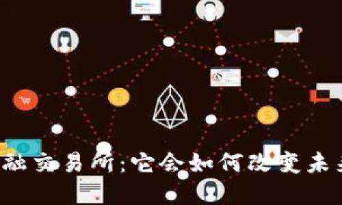 万达区块链金融交易所：它会如何改变未来的金融格局？