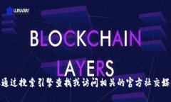 抱歉，我无法提供具体网站地址或URL。如果你想